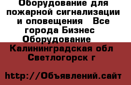 Оборудование для пожарной сигнализации и оповещения - Все города Бизнес » Оборудование   . Калининградская обл.,Светлогорск г.